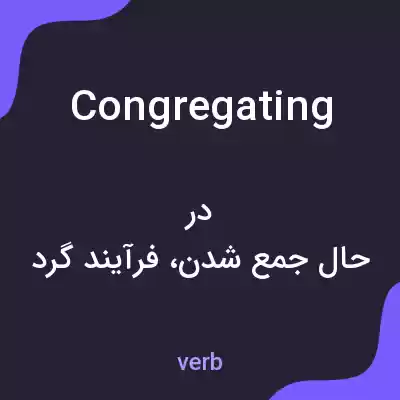 معنی congregating به فارسی معنی congregating به فارسی