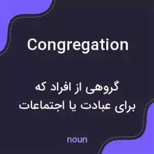 معنی congregation به فارسی معنی congregation به فارسی