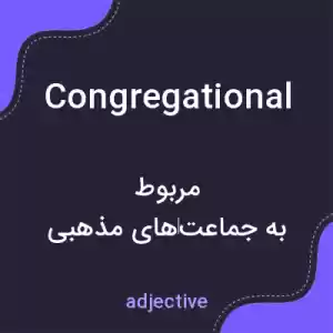 معنی congregational به فارسی معنی congregational به فارسی