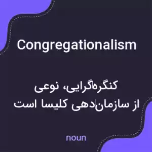 معنی congregationalism به فارسی معنی congregationalism به فارسی