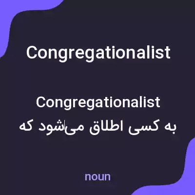 معنی congregationalist به فارسی معنی congregationalist به فارسی