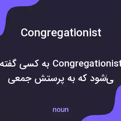 معنی congregationist به فارسی معنی congregationist به فارسی