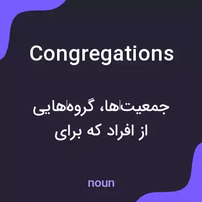 معنی congregations به فارسی معنی congregations به فارسی