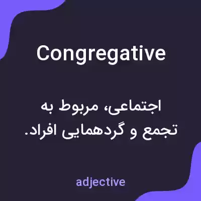 معنی congregative به فارسی معنی congregative به فارسی