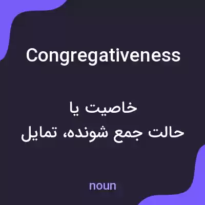 معنی congregativeness به فارسی