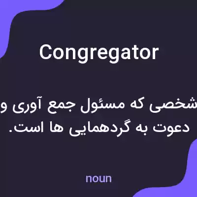 معنی congregator به فارسی معنی congregator به فارسی