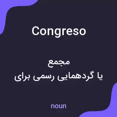 معنی congreso به فارسی معنی congreso به فارسی