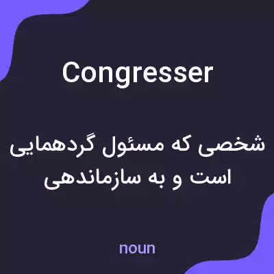 معنی congresser به فارسی معنی congresser به فارسی