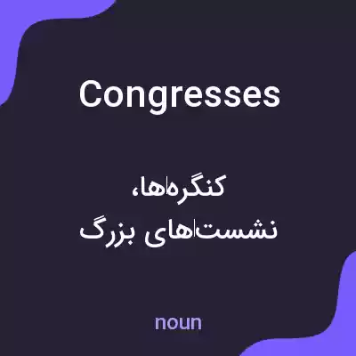 معنی congresses به فارسی