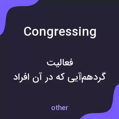 معنی congressing به فارسی معنی congressing به فارسی