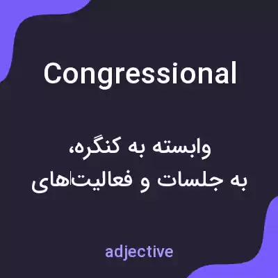 معنی congressional به فارسی معنی congressional به فارسی