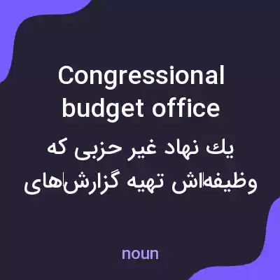 معنی congressional budget office به فارسی