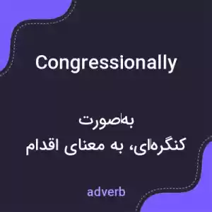 معنی congressionally به فارسی معنی congressionally به فارسی