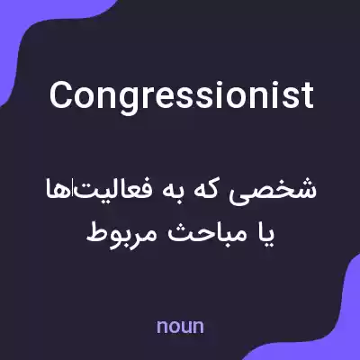 معنی congressionist به فارسی معنی congressionist به فارسی