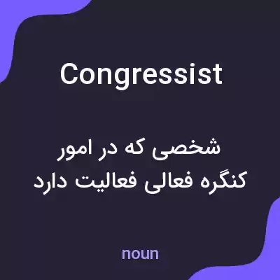 معنی congressist به فارسی