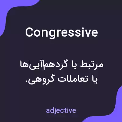 معنی congressive به فارسی معنی congressive به فارسی