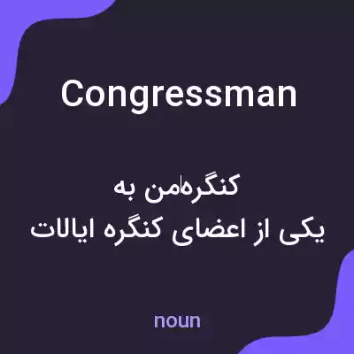 معنی congressman به فارسی معنی congressman به فارسی