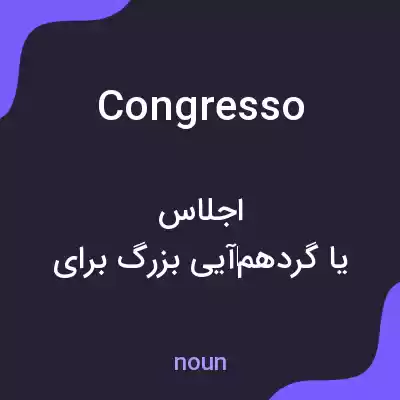 معنی congresso به فارسی معنی congresso به فارسی