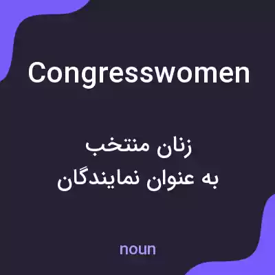 معنی congresswomen به فارسی معنی congresswomen به فارسی