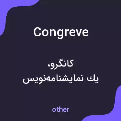معنی congreve به فارسی معنی congreve به فارسی