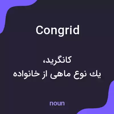 معنی congrid به فارسی معنی congrid به فارسی