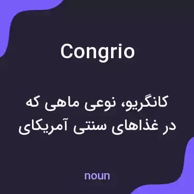 معنی congrio به فارسی معنی congrio به فارسی
