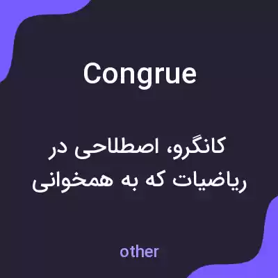 معنی congrue به فارسی معنی congrue به فارسی