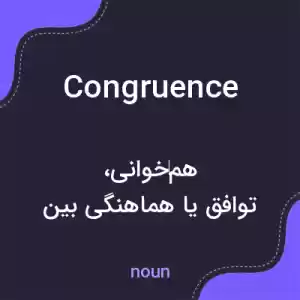 معنی congruence به فارسی معنی congruence به فارسی