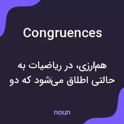 معنی congruences به فارسی معنی congruences به فارسی
