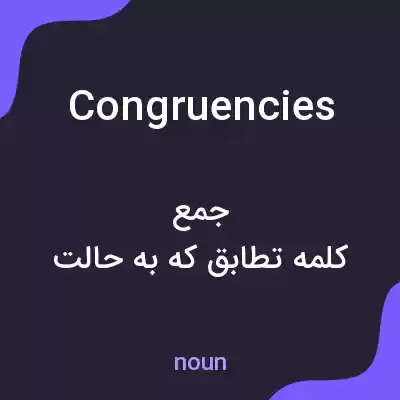 معنی congruencies به فارسی معنی congruencies به فارسی
