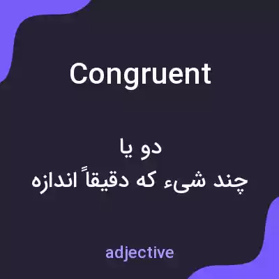 معنی congruent به فارسی معنی congruent به فارسی