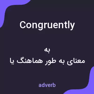 معنی congruently به فارسی