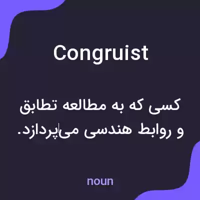 معنی congruist به فارسی