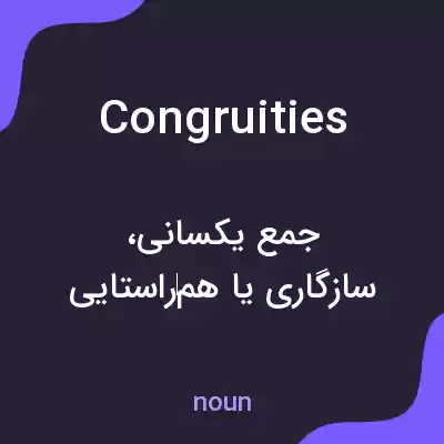 معنی congruities به فارسی