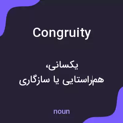 معنی congruity به فارسی معنی congruity به فارسی
