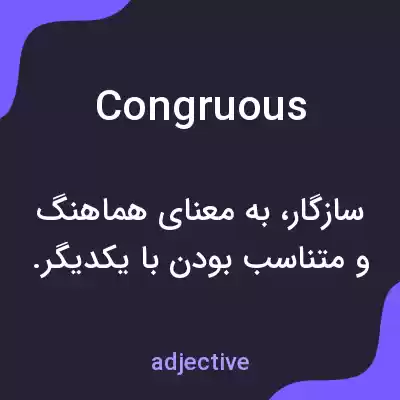معنی congruous به فارسی معنی congruous به فارسی