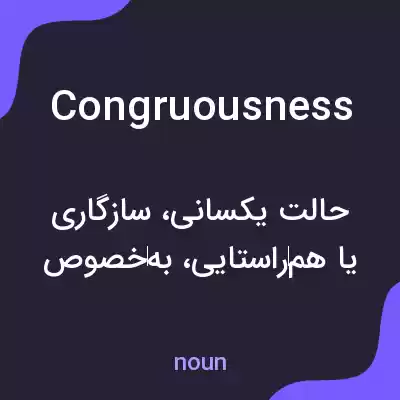 معنی congruousness به فارسی معنی congruousness به فارسی