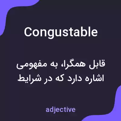 معنی congustable به فارسی معنی congustable به فارسی