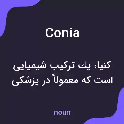 معنی conia به فارسی