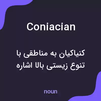 معنی coniacian به فارسی معنی coniacian به فارسی