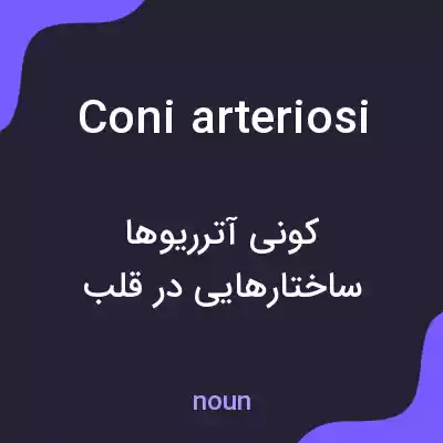 معنی coni arteriosi به فارسی معنی coni arteriosi به فارسی