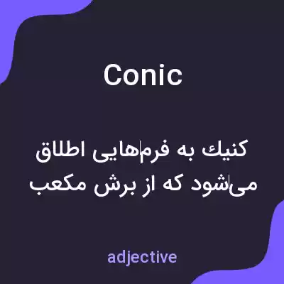 معنی conic به فارسی معنی conic به فارسی