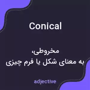 معنی conical به فارسی معنی conical به فارسی