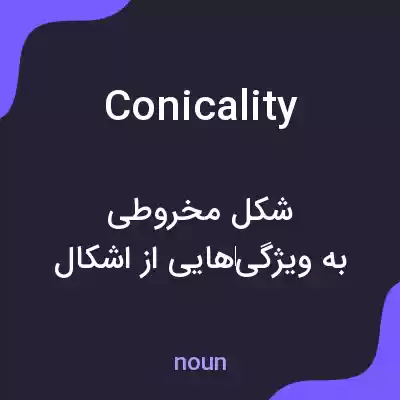 معنی conicality به فارسی معنی conicality به فارسی