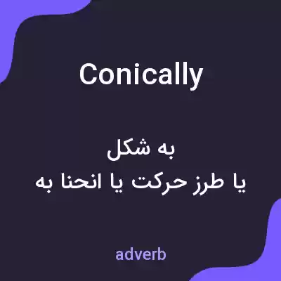 معنی conically به فارسی معنی conically به فارسی