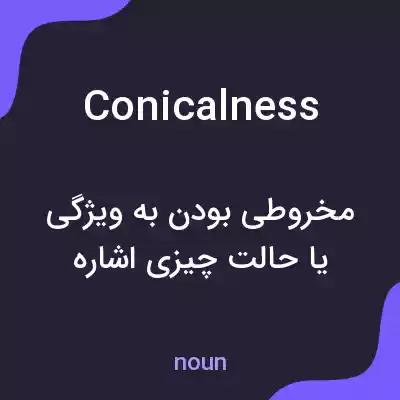 معنی conicalness به فارسی معنی conicalness به فارسی