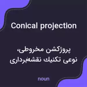 معنی conical projection به فارسی معنی conical projection به فارسی