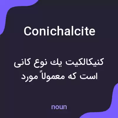 معنی conichalcite به فارسی معنی conichalcite به فارسی