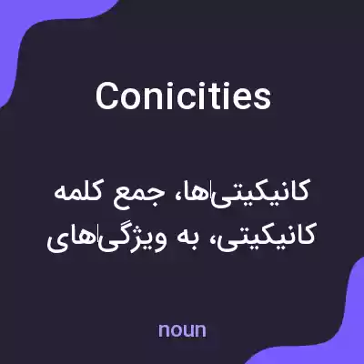 معنی conicities به فارسی معنی conicities به فارسی