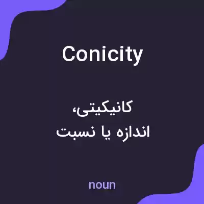 معنی conicity به فارسی معنی conicity به فارسی